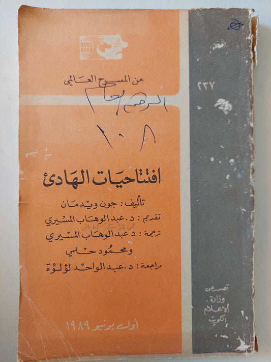 مسرحية افتتاحيات الهادىء / جون ويدمان