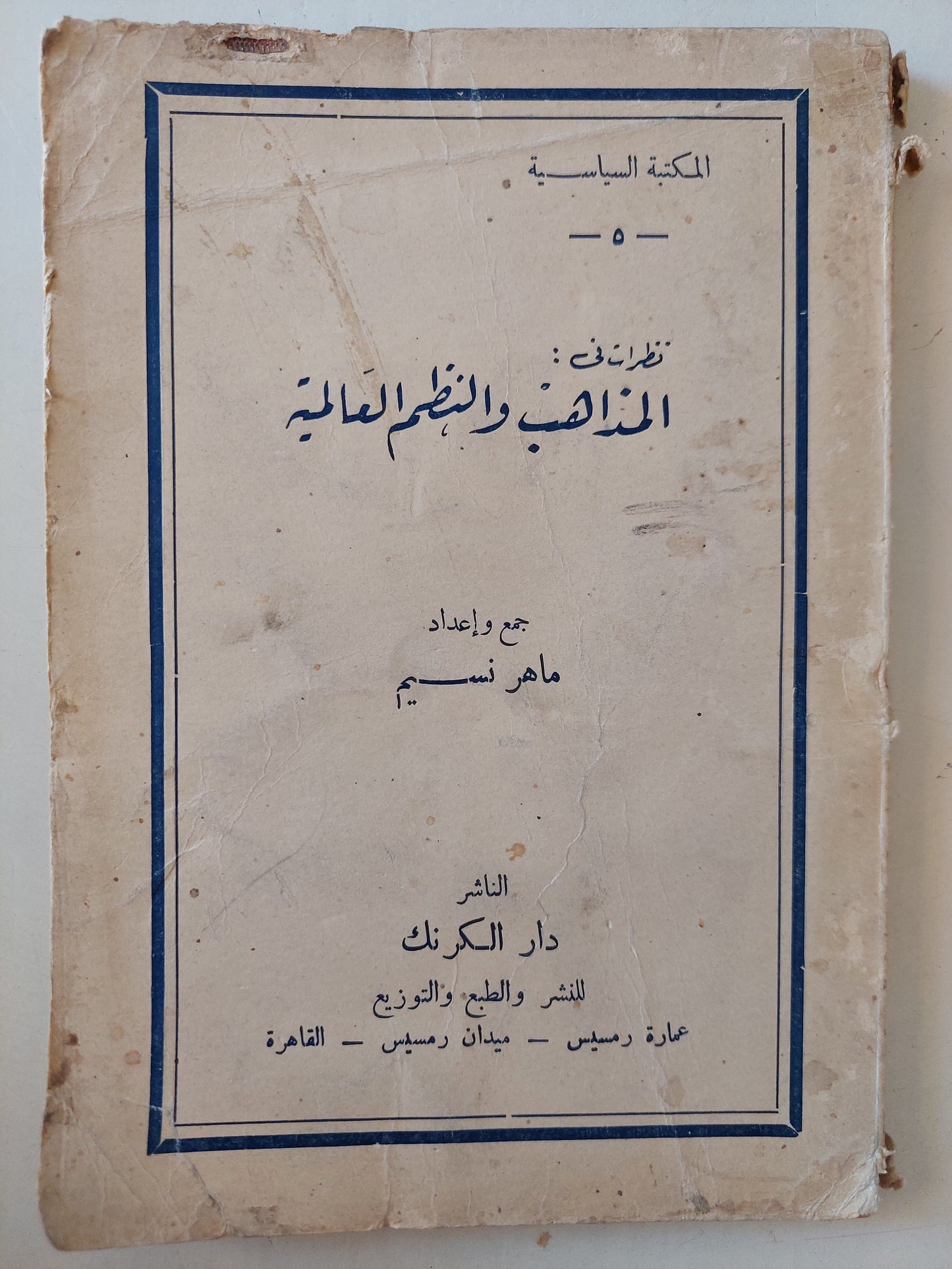 نظرات فى المذاهب والنظم العالمية