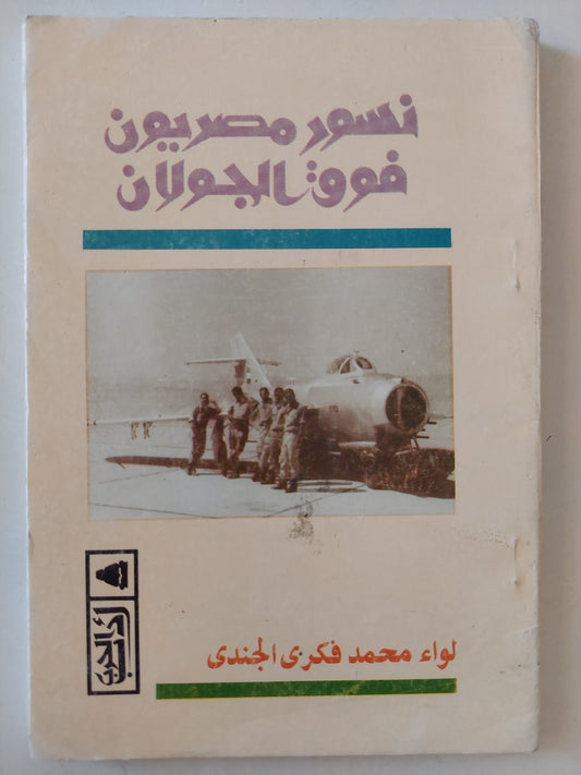 نسور مصريون فوق الجولان / محمد فكري الجندي - ملحق بالصور