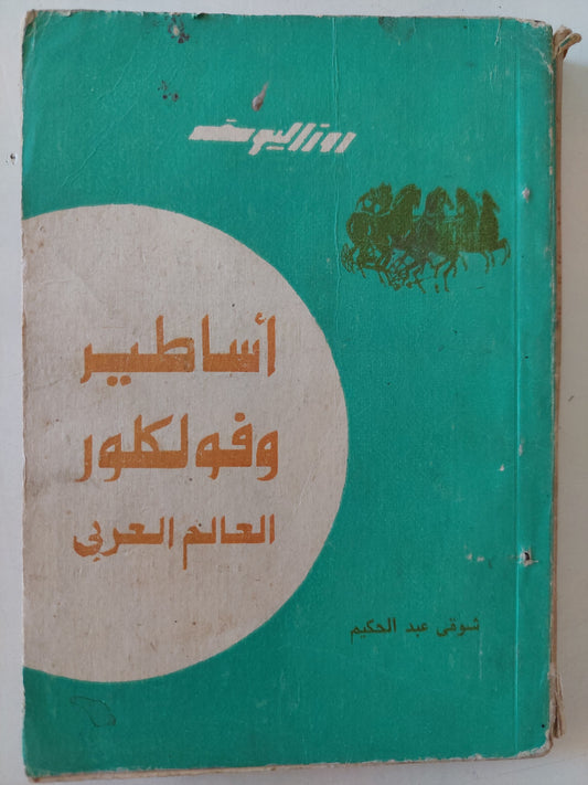 أساطير وفولكلور العالم العربى / شوقى عبد الحكيم