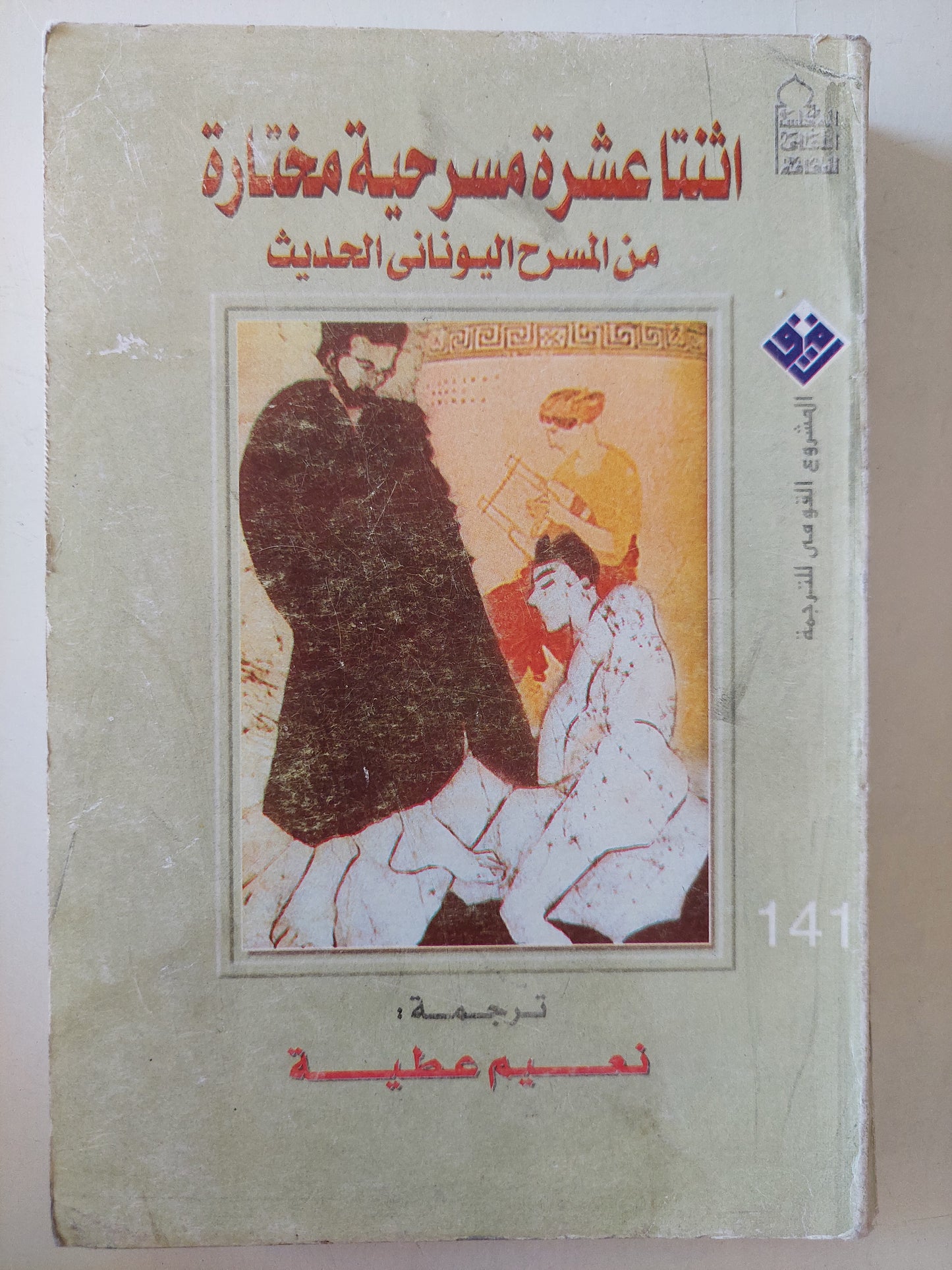 اثنتا عشر مسرحية مختارة من المسرح اليوناني الحديث