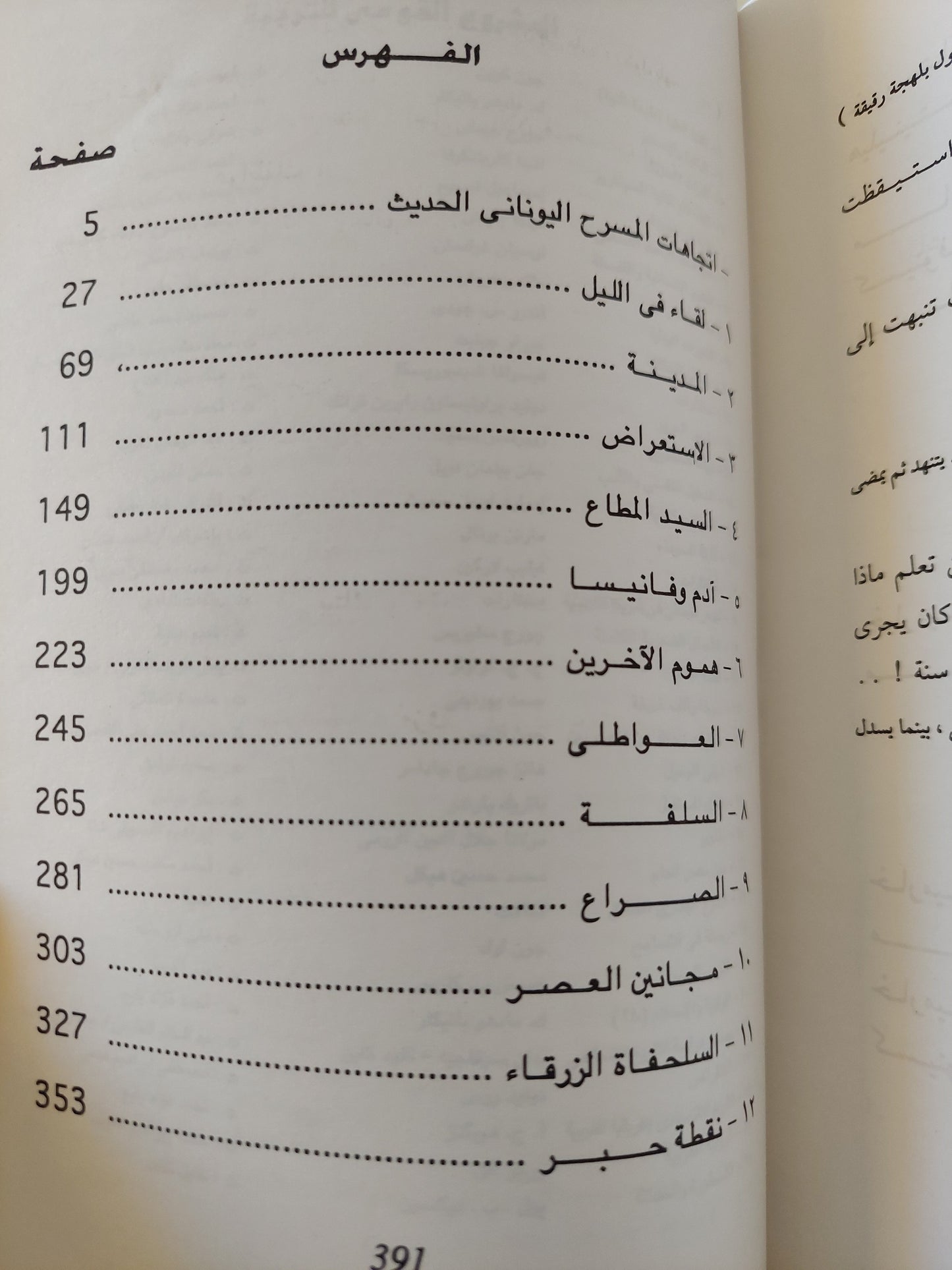 اثنتا عشر مسرحية مختارة من المسرح اليوناني الحديث