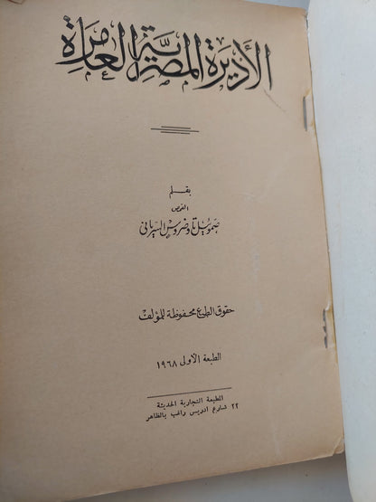 الأديرة المصرية العامرة / صموئيل تواضروس السريانى - الطبعة الأولي ١٩٦٨