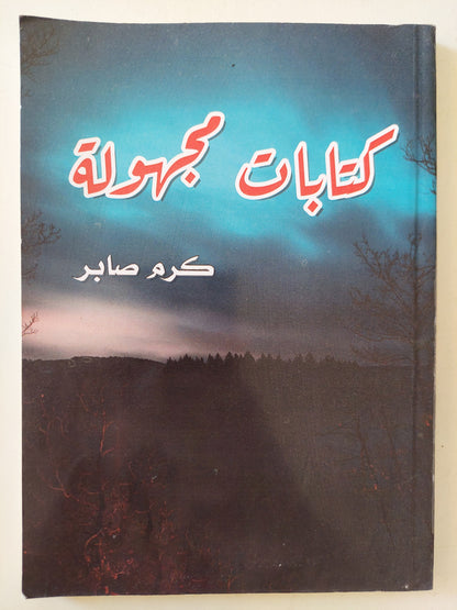 كتابات مجهوله / كرم صابر