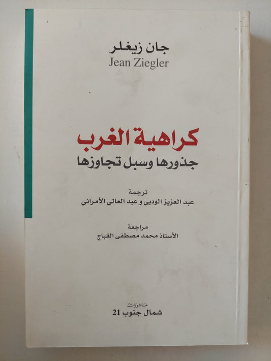 كراهية الغرب .. جذورها وسبل تجاوزها / جان زيغلر