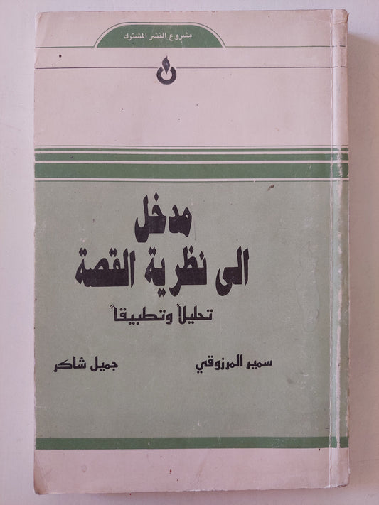 مدخل إلى نظرية القصة /  جميل شاكر