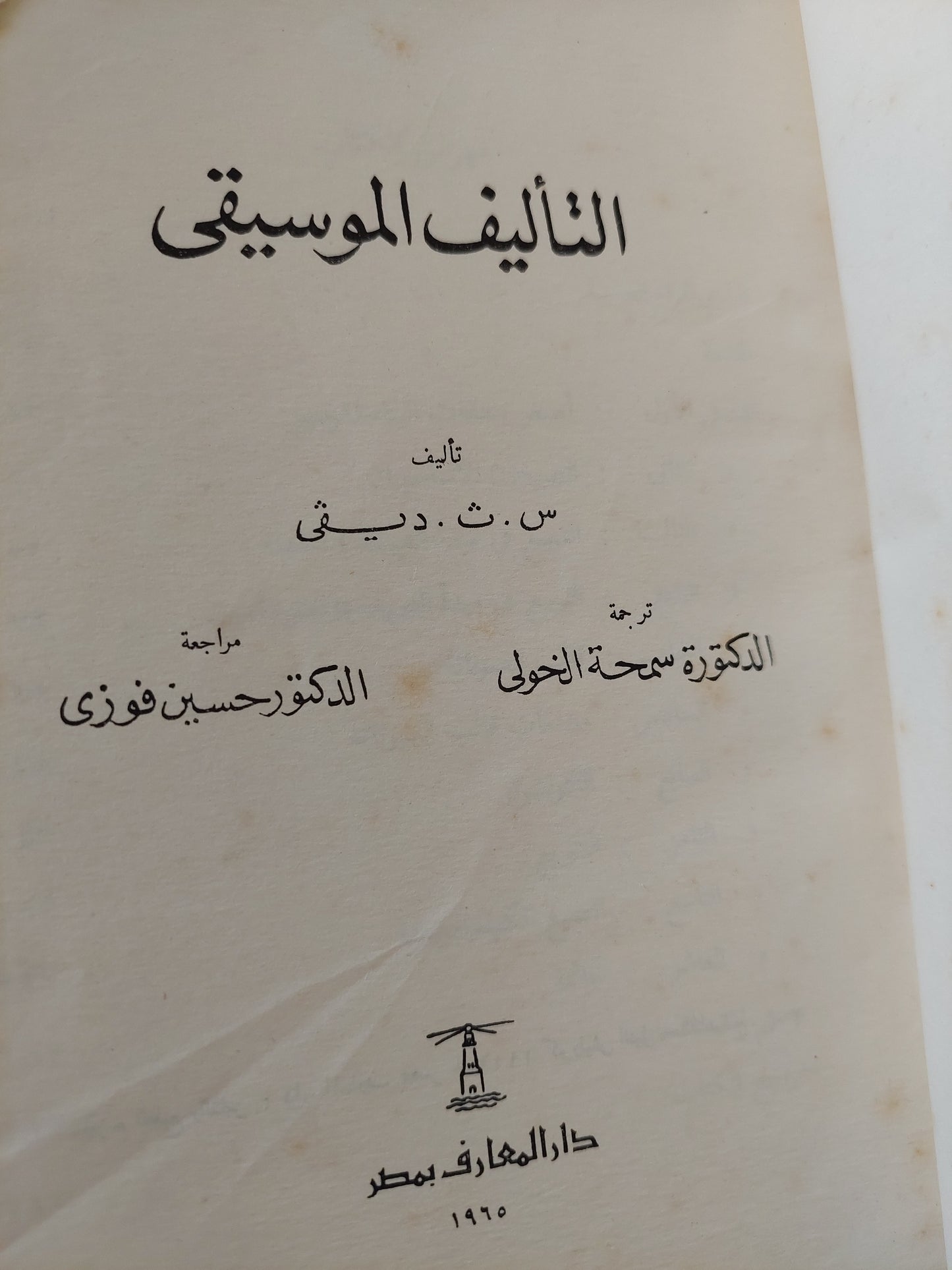 التأليف الموسيقى / س ث ديفى - طبعة ١٩٦٥