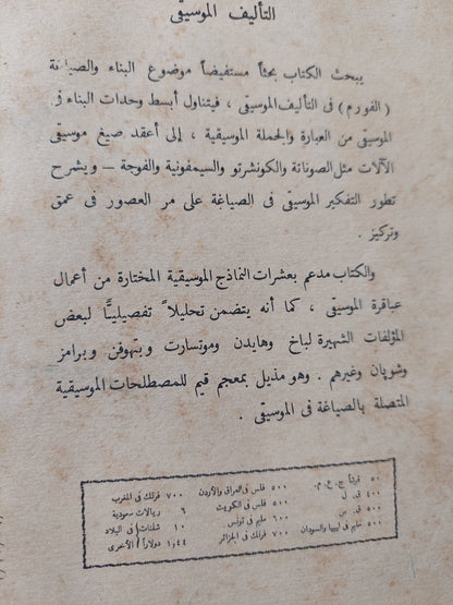 التأليف الموسيقى / س ث ديفى - طبعة ١٩٦٥