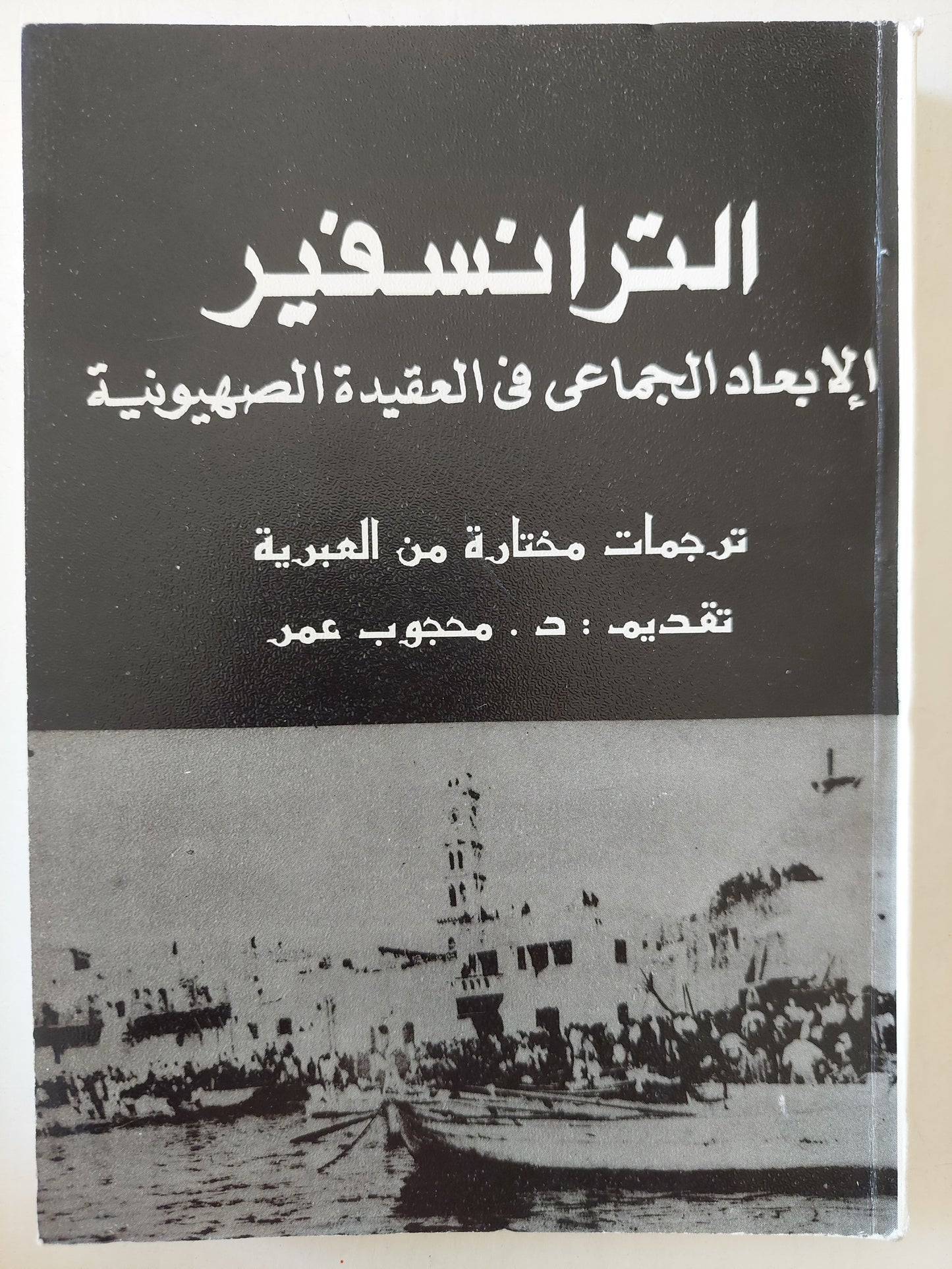 الترانسفير .. الإبعاد الجماعي في العقيدة الصهيونية