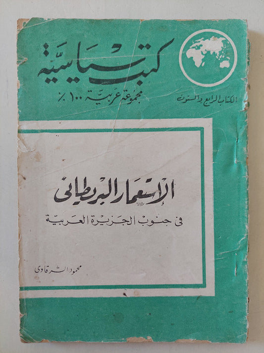 الإستعمار البريطاني في جنوب الجزيرة العربية / محمود الشرقاوي