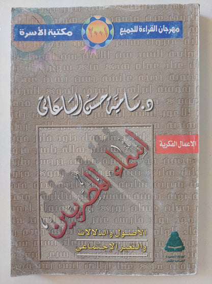 أسماء المصريين .. الأصول والدلالات والتغيير الإجتماعى / سامية حسن الساعاتى