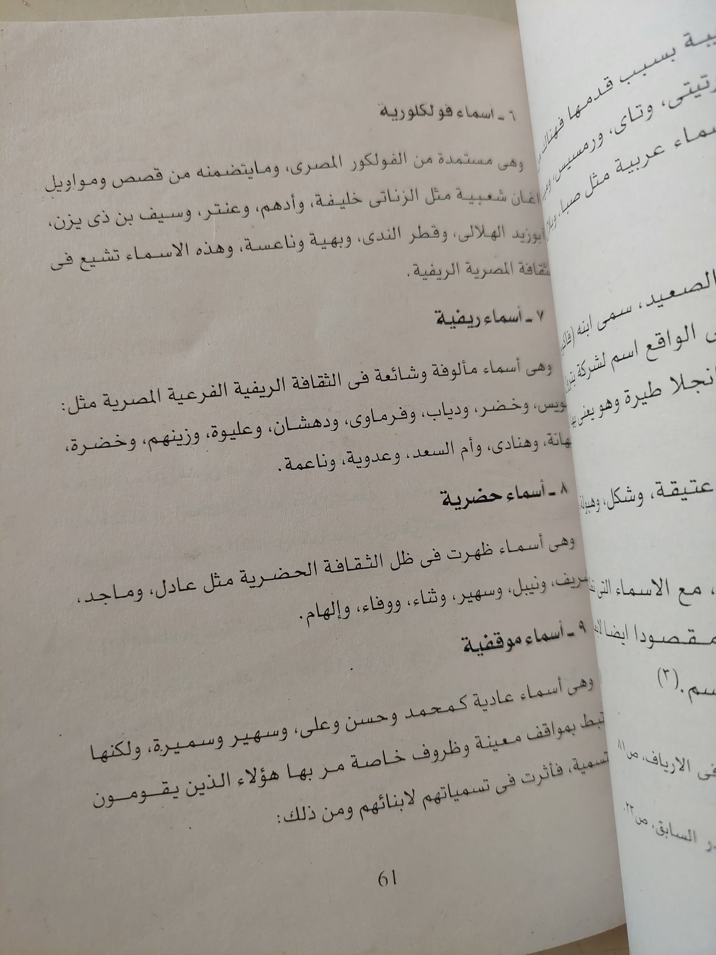 أسماء المصريين .. الأصول والدلالات والتغيير الإجتماعى / سامية حسن الساعاتى