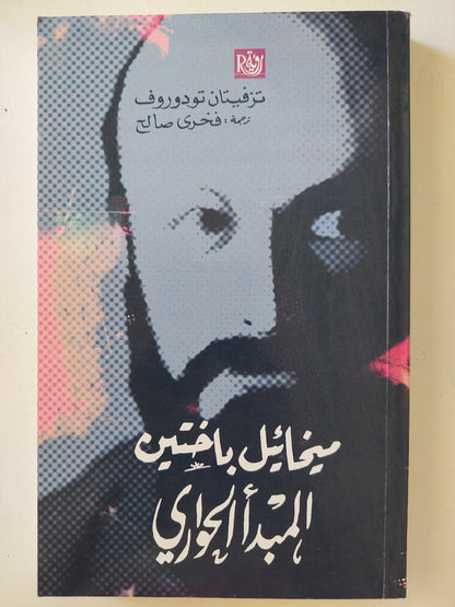 ميخائيل باختين .. المبدأ الحوارى / تزفيتان تودوروف