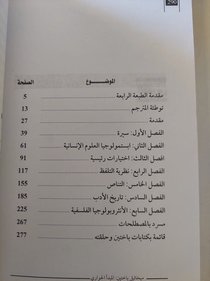 ميخائيل باختين .. المبدأ الحوارى / تزفيتان تودوروف