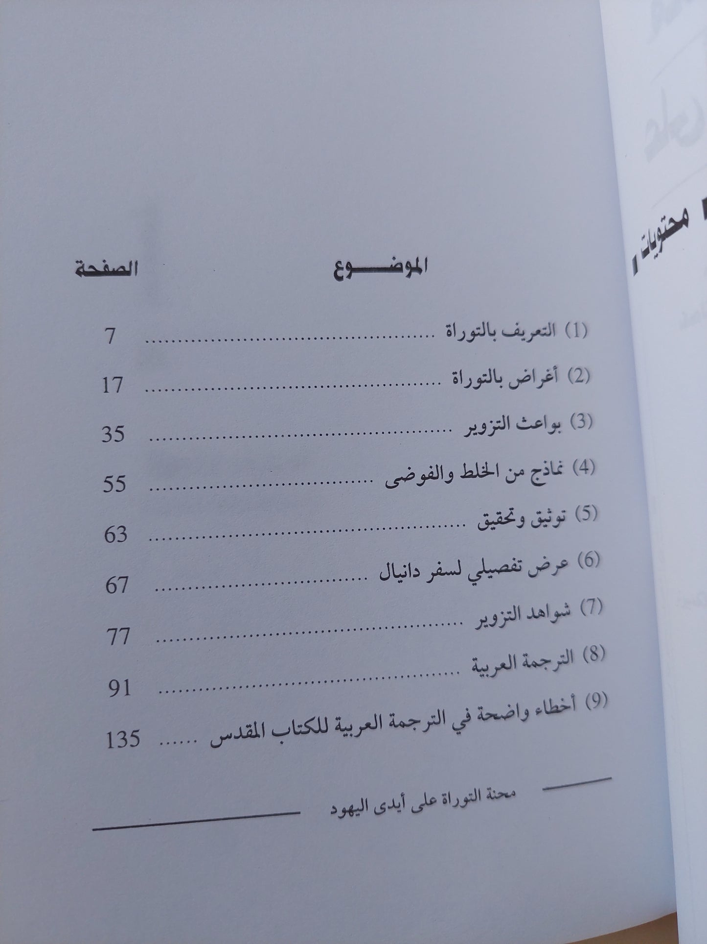 محنة التوراة على أيدى اليهود / عصام الدين حقى ناصف