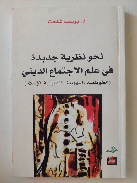 نحو نظرية جديدة في علم الاجتماع الديني (الطوطمية - اليهودية - النصرانية - الإسلام / د.يوسف شلحت