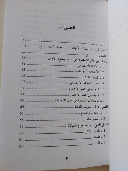 نحو نظرية جديدة في علم الاجتماع الديني (الطوطمية - اليهودية - النصرانية - الإسلام / د.يوسف شلحت