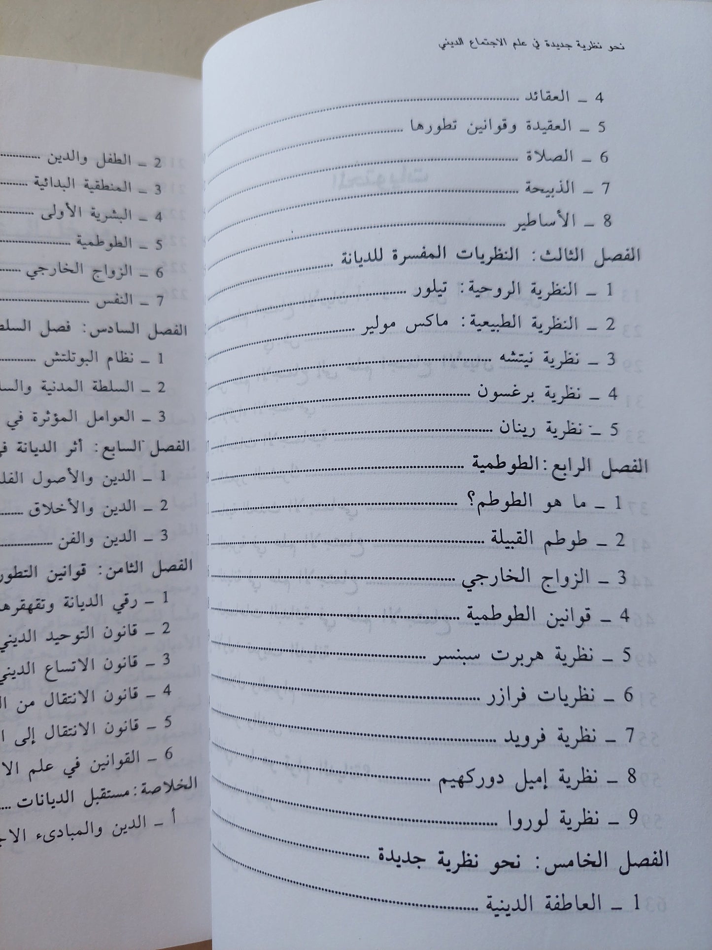 نحو نظرية جديدة في علم الاجتماع الديني (الطوطمية - اليهودية - النصرانية - الإسلام / د.يوسف شلحت