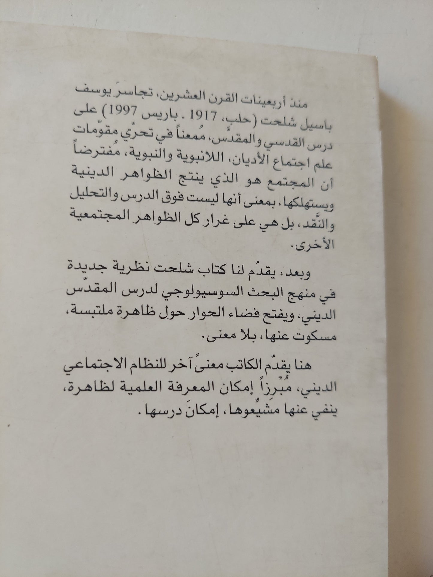 نحو نظرية جديدة في علم الاجتماع الديني (الطوطمية - اليهودية - النصرانية - الإسلام / د.يوسف شلحت