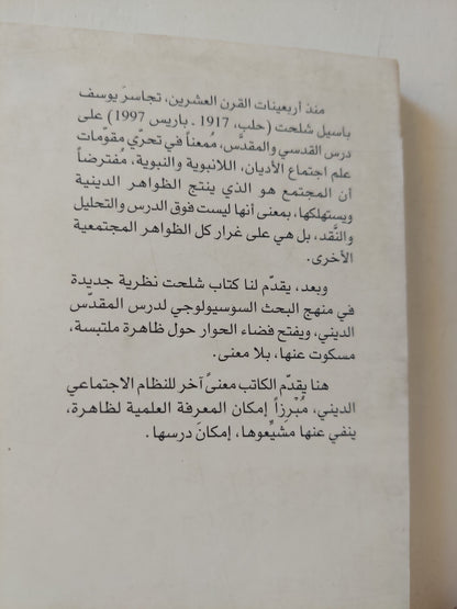 نحو نظرية جديدة في علم الاجتماع الديني (الطوطمية - اليهودية - النصرانية - الإسلام / د.يوسف شلحت