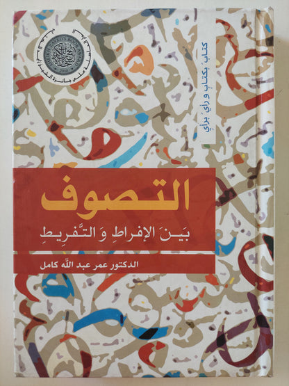 التصوف بين الإفراط والتفريط / عمر عبد الله كامل - هارد كفر