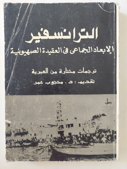 الترانسفير .. الإبعاد الجماعي في العقيدة الصهيونية