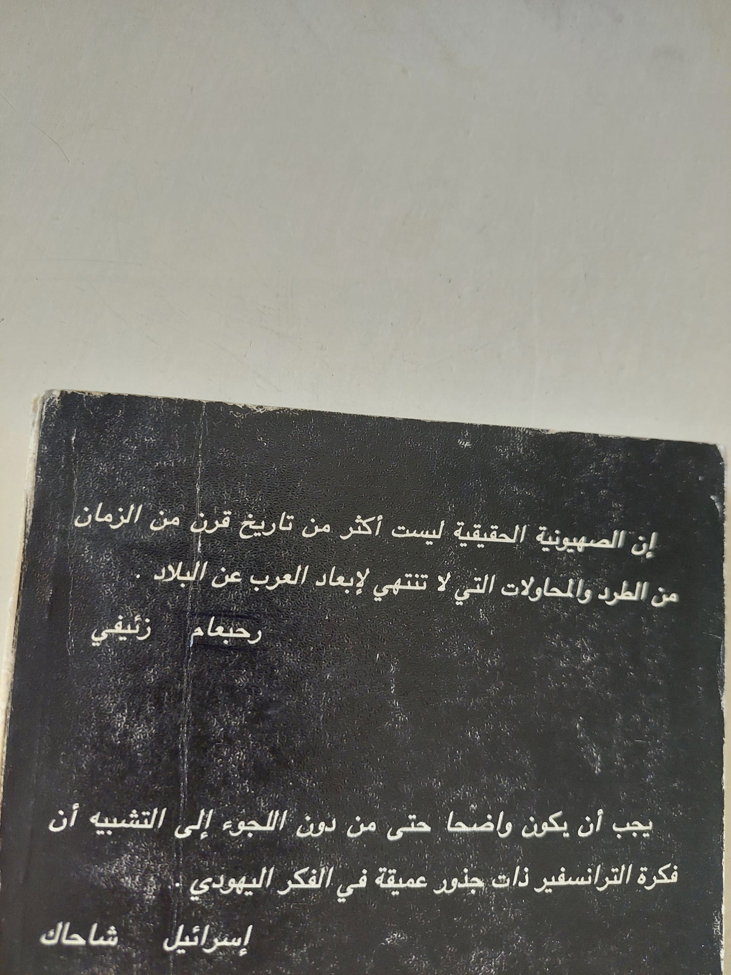 الترانسفير .. الإبعاد الجماعي في العقيدة الصهيونية