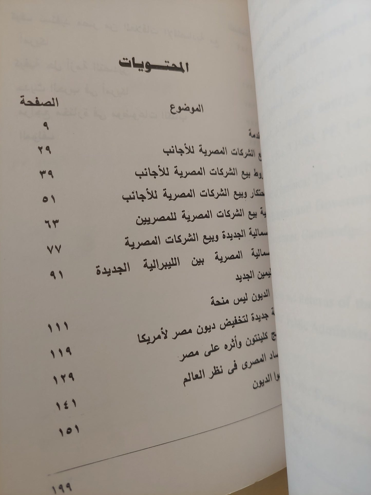 الرأسمالية المصرية الجديدة وبيع الشركات للأجانب / محمود وهبة