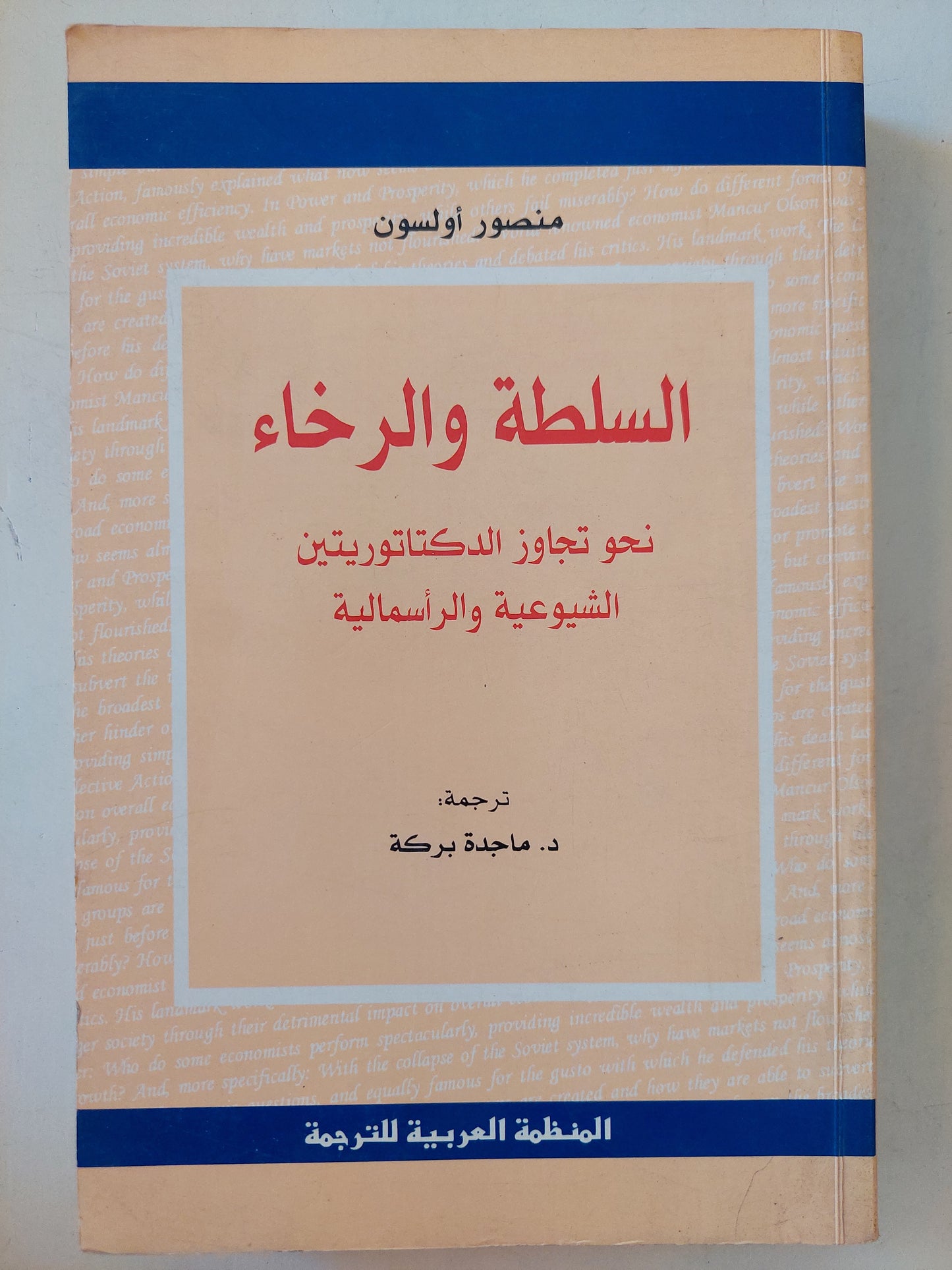 السلطة والرخاء .. نحو تجاوز الديكتاتوريتين الشيوعية والرأسمالية / منصور أولسون