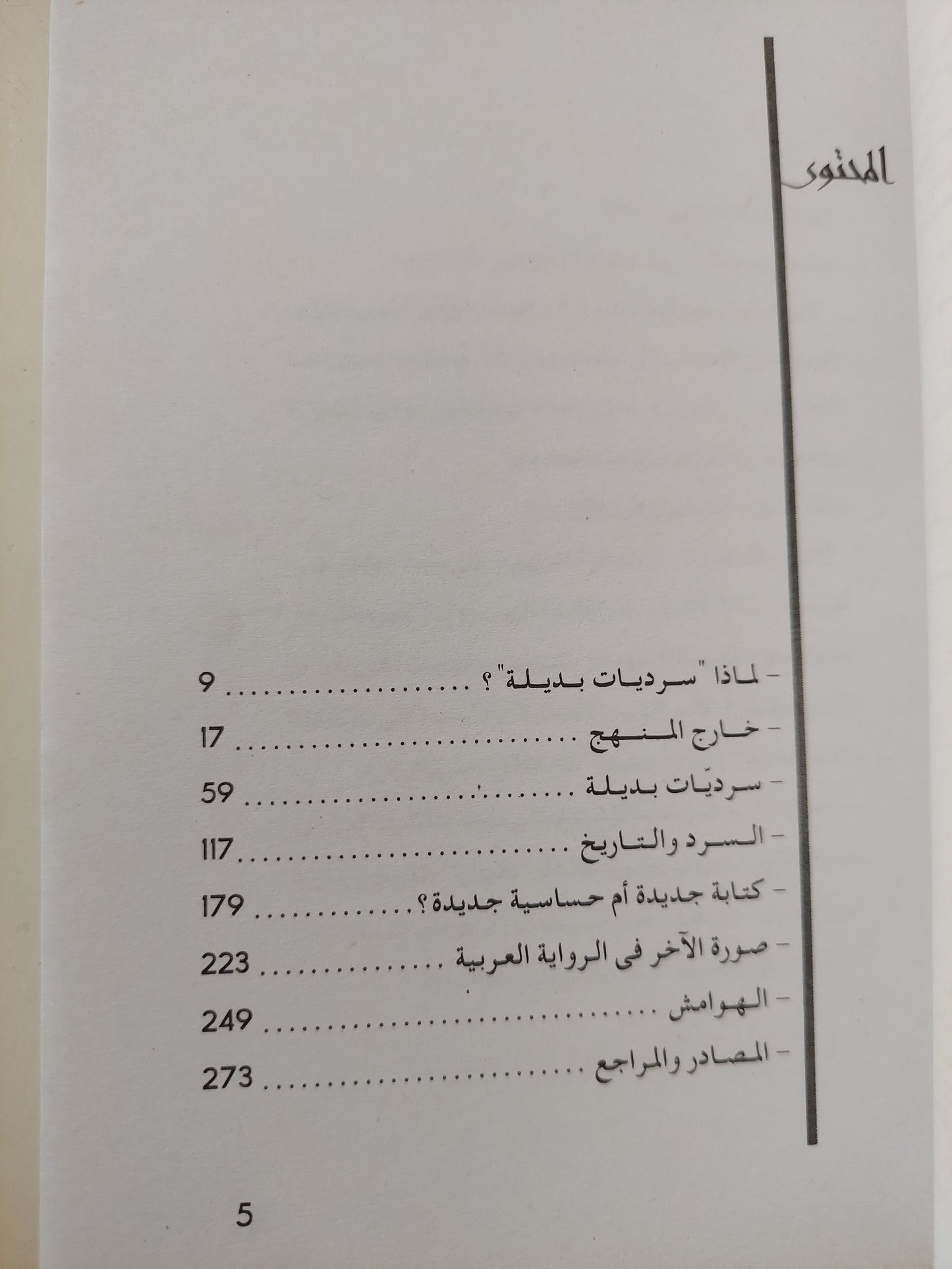 سرديات بديلة / محمد الشحات