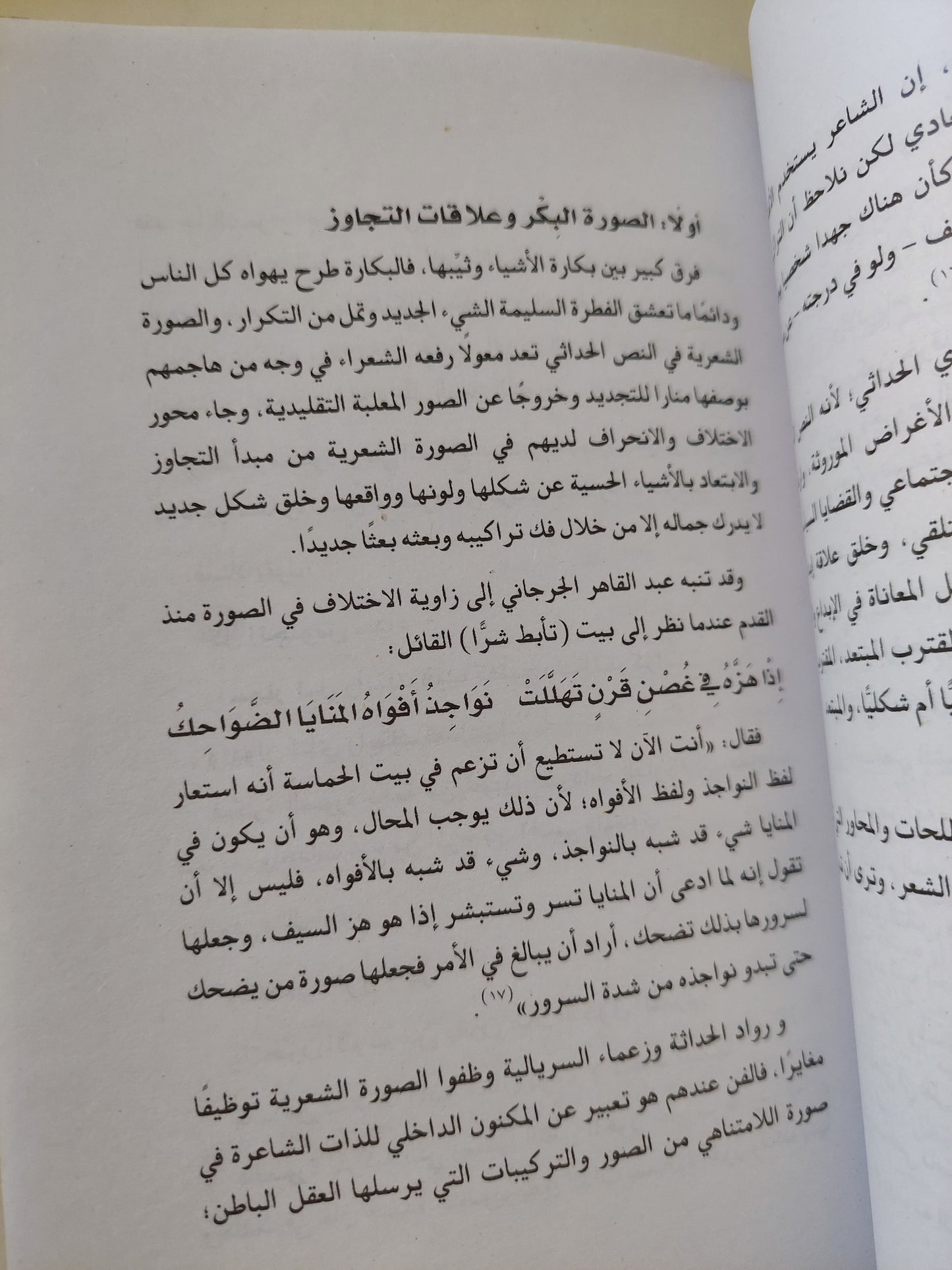 الأنساق النصية وفعل التغاير .. مقاربات تأويلية في الخطاب الشعري / عماد حسيب