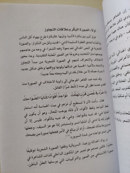 الأنساق النصية وفعل التغاير .. مقاربات تأويلية في الخطاب الشعري / عماد حسيب