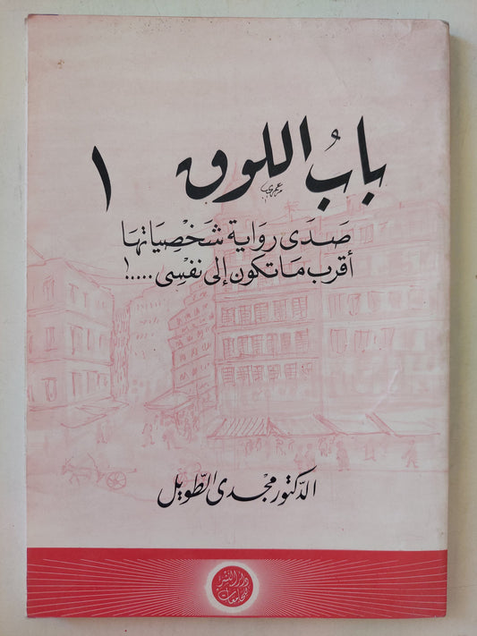 باب اللوق .. صدى رواية أقرب ما تكون إلى نفسة / مجدى الطويل