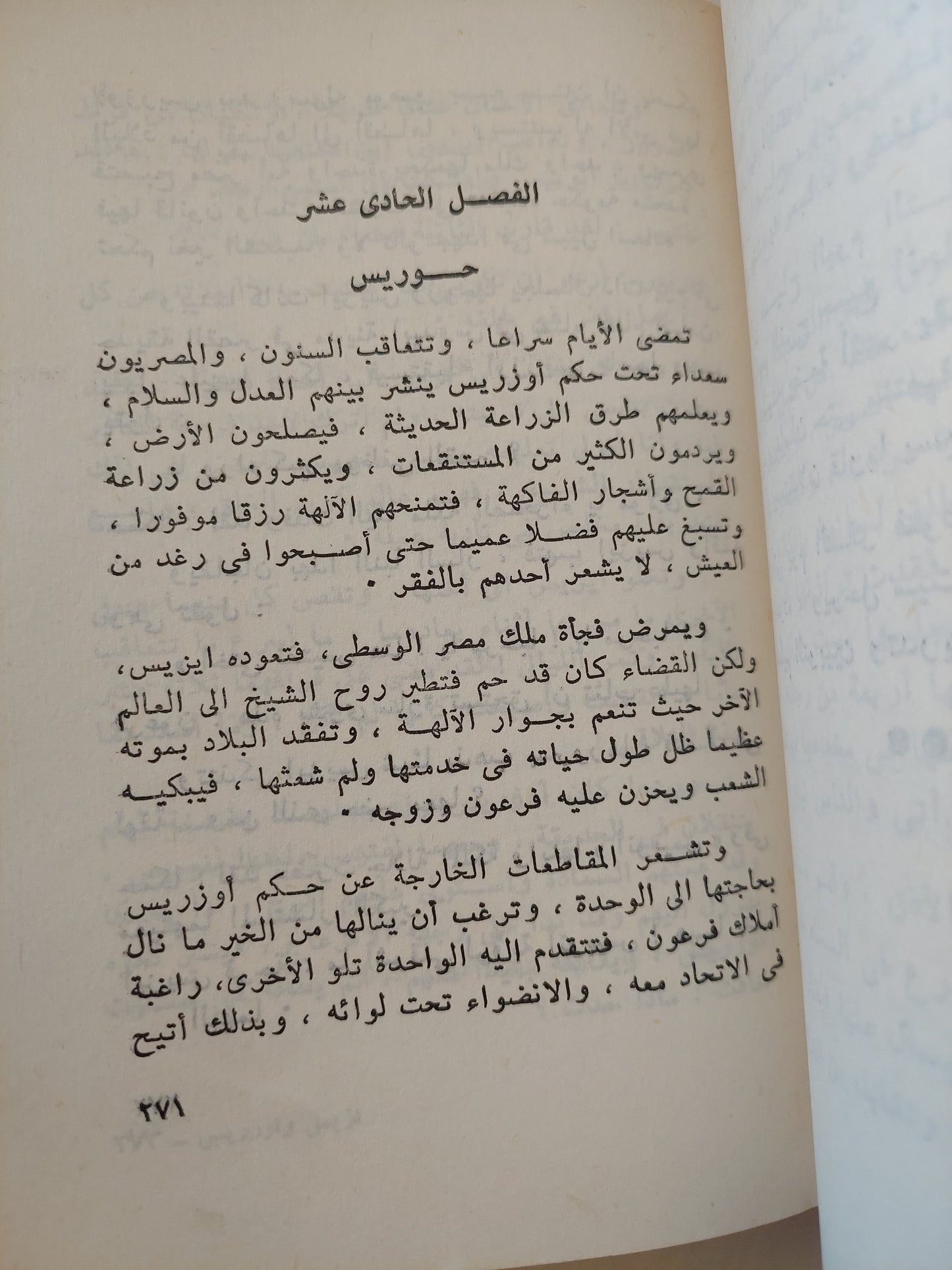 أيزيس وأوزوريس .. قصة من وحى الأسطورة القديمة / عبد المنعم محمد عمر