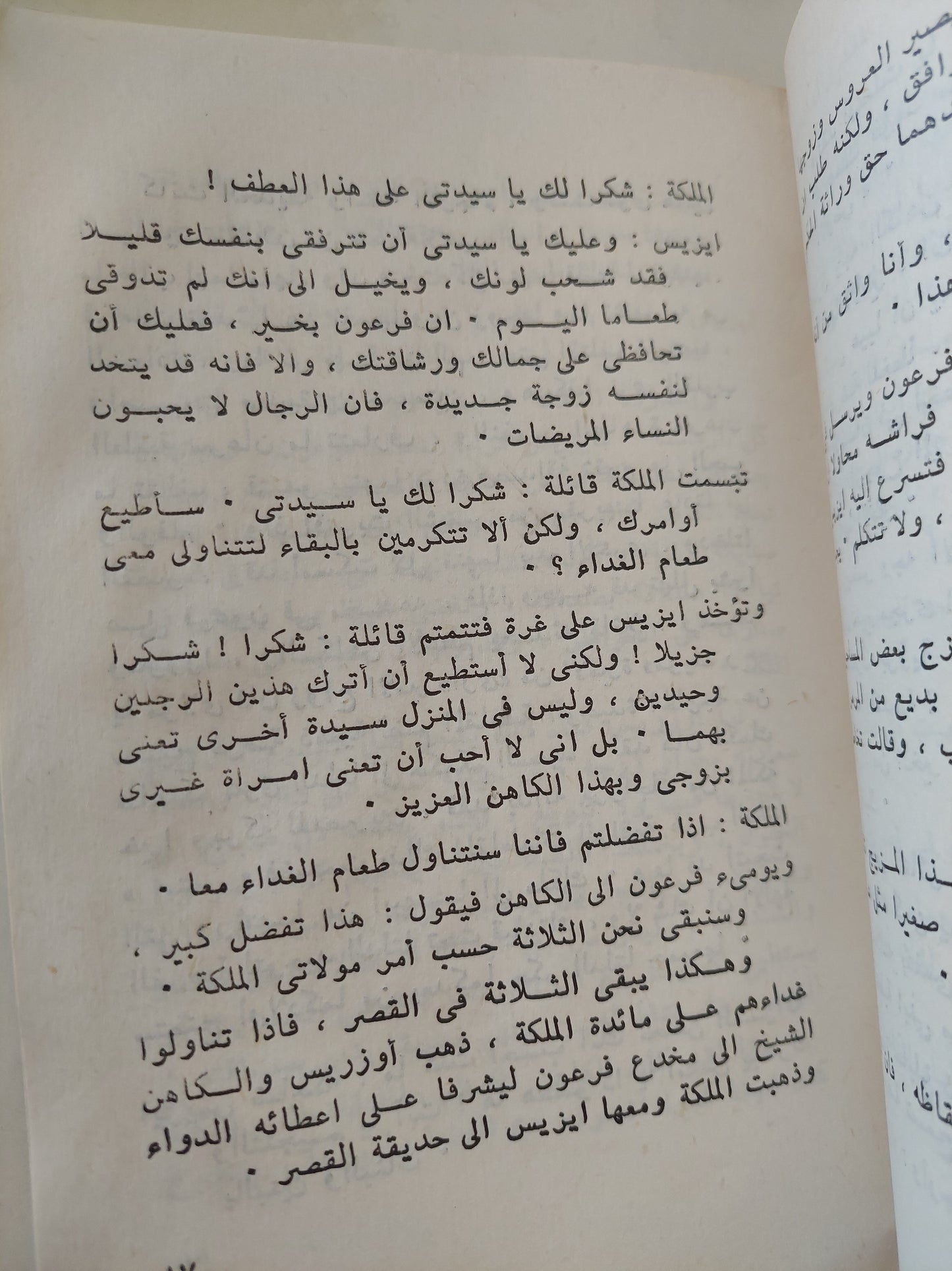 أيزيس وأوزوريس .. قصة من وحى الأسطورة القديمة / عبد المنعم محمد عمر