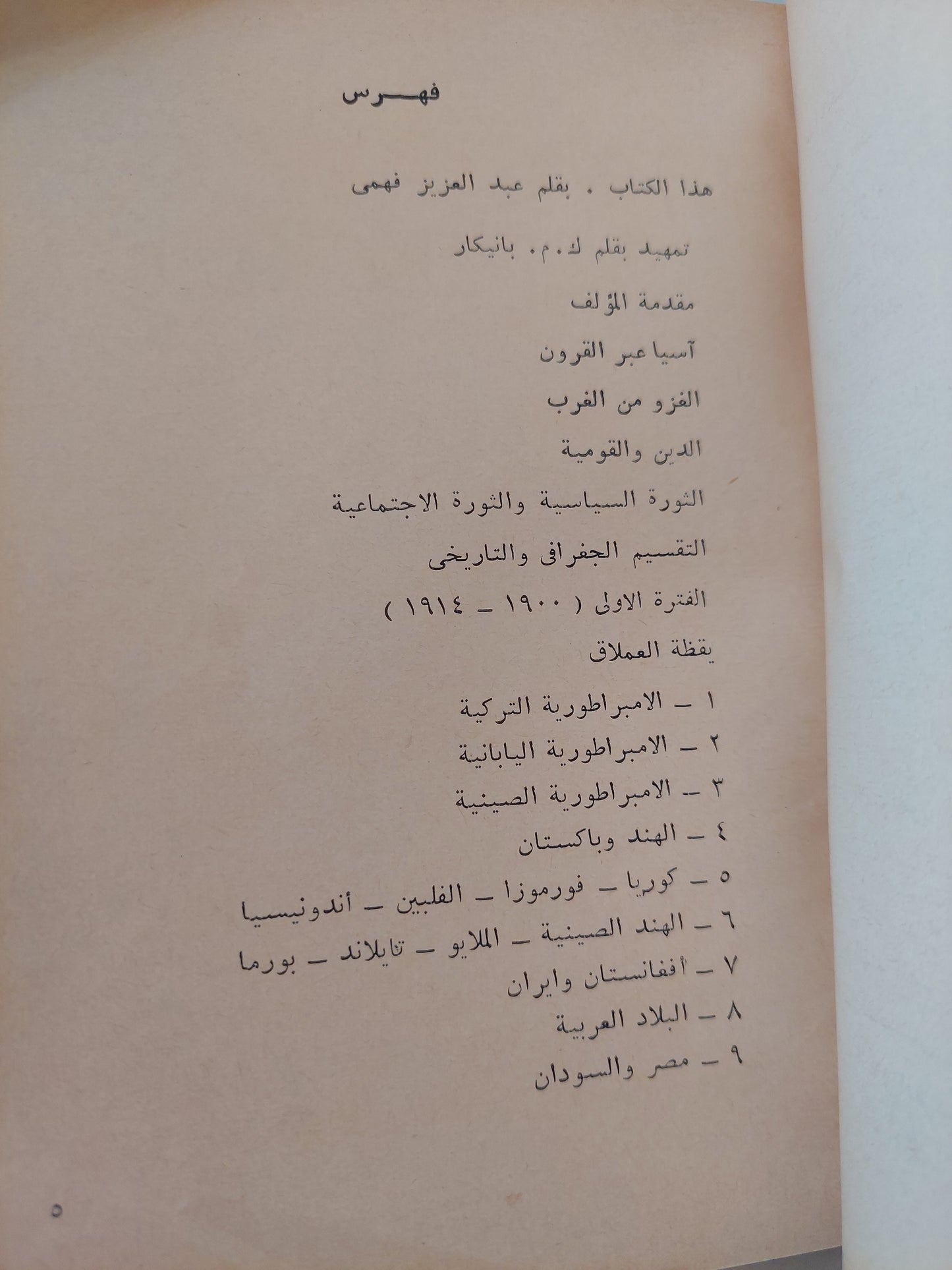 آسيا المعاصرة / البروفسير رومين - جزئين