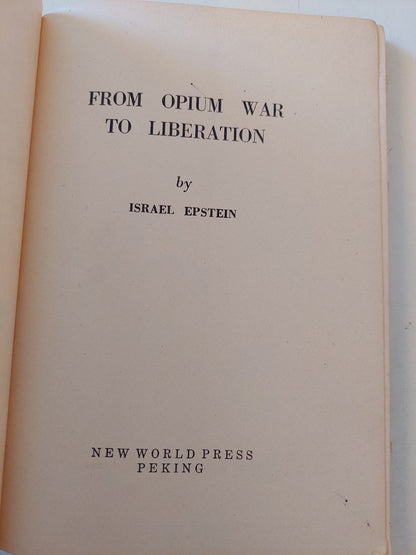 From opium war to liberation / Israel Epstein - هارد كفر / الطبعة الأولي ١٩٥٦