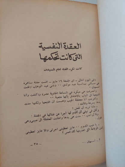 أسمهان تروى قصتها / محمد التابعى - طبعة ١٩٦٥