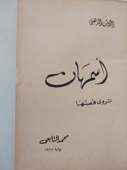 أسمهان تروى قصتها / محمد التابعى - طبعة ١٩٦٥