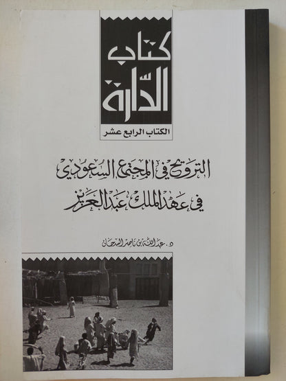 الترويج في المجتمع السعودي في عهد الملك عبد العزيز / عبد الله بن ناصر السرحان