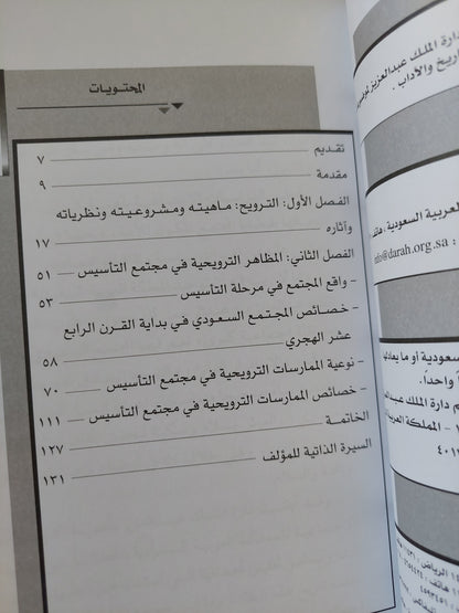 الترويج في المجتمع السعودي في عهد الملك عبد العزيز / عبد الله بن ناصر السرحان