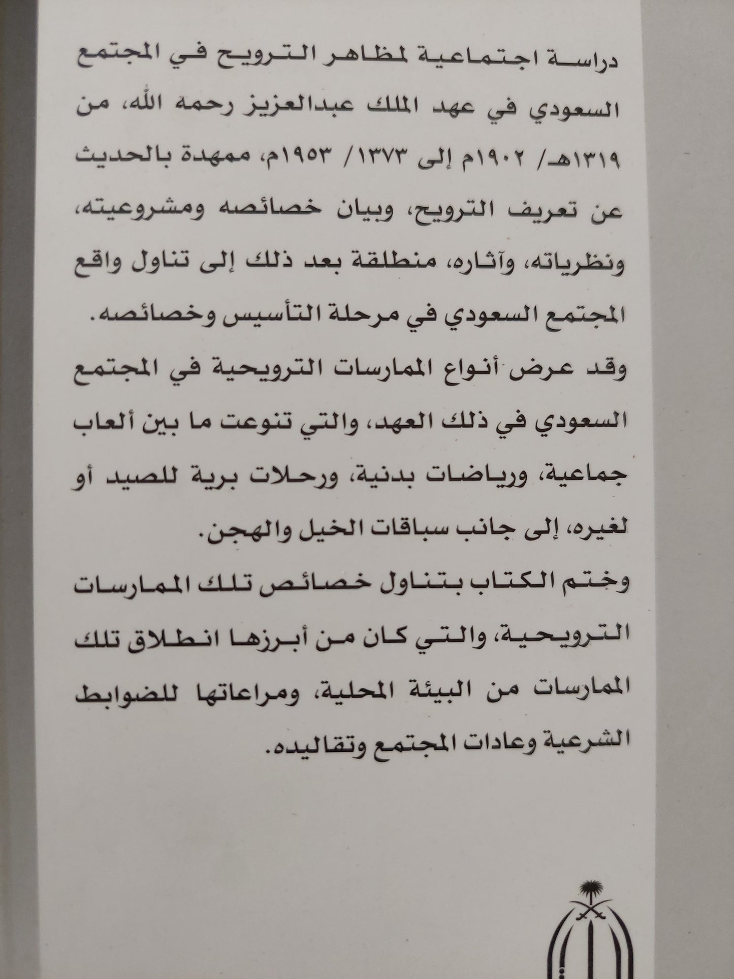 الترويج في المجتمع السعودي في عهد الملك عبد العزيز / عبد الله بن ناصر السرحان