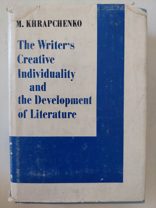 The writers creative individuality and the development of literature / M Khrapchenko - هارد كفر - دار التقدم / موسكو