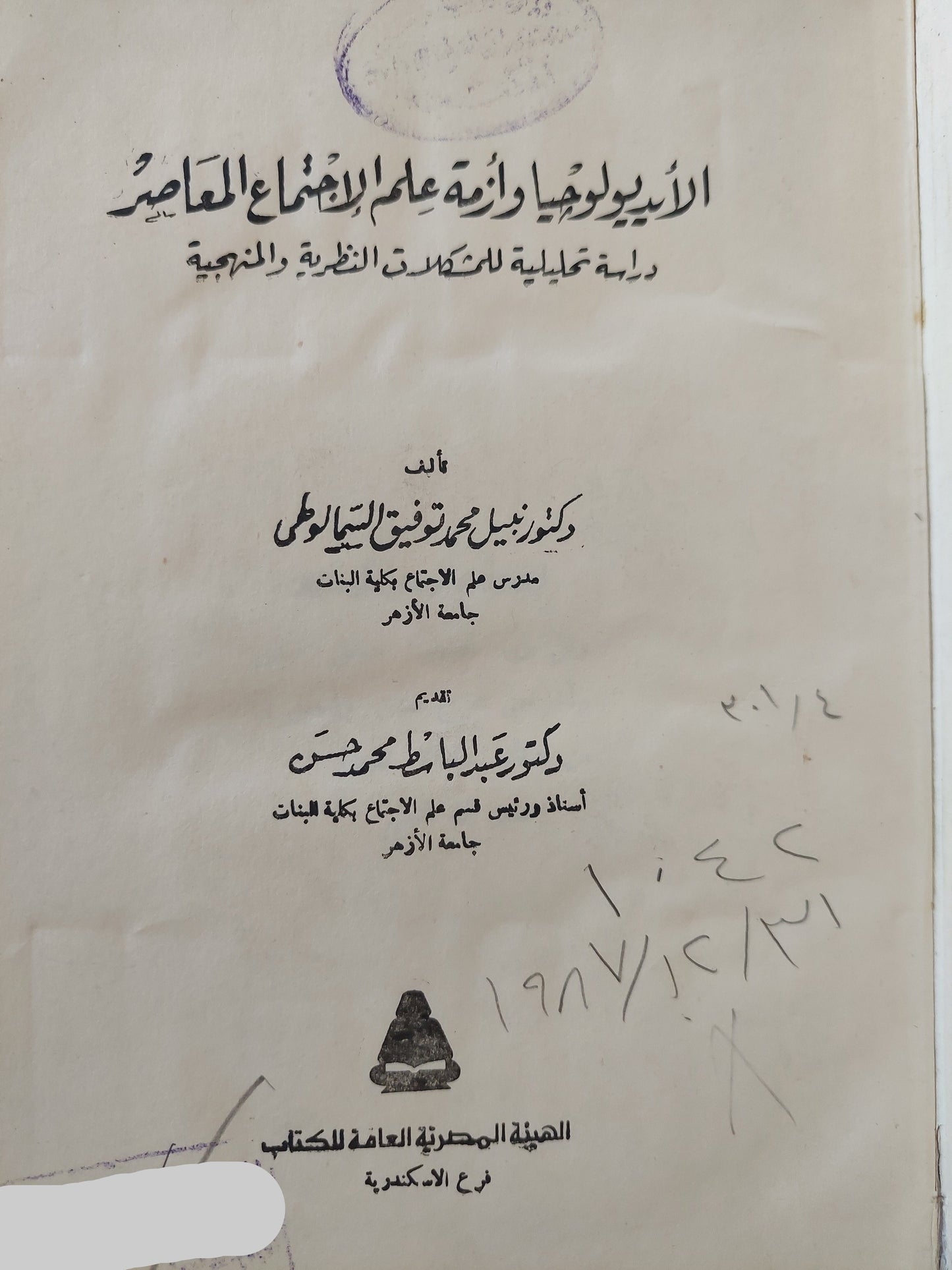 الأيديولوجيا وأزمة علم الإجتماع المعاصر / نبيل محمد توفيق السمالوطى - هارد كفر