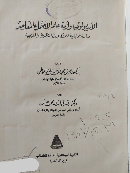 الأيديولوجيا وأزمة علم الإجتماع المعاصر / نبيل محمد توفيق السمالوطى - هارد كفر