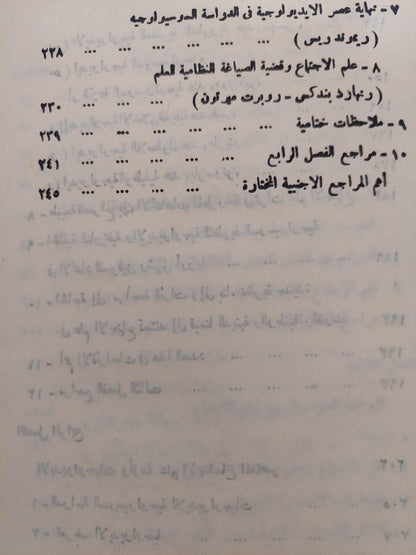 الأيديولوجيا وأزمة علم الإجتماع المعاصر / نبيل محمد توفيق السمالوطى - هارد كفر