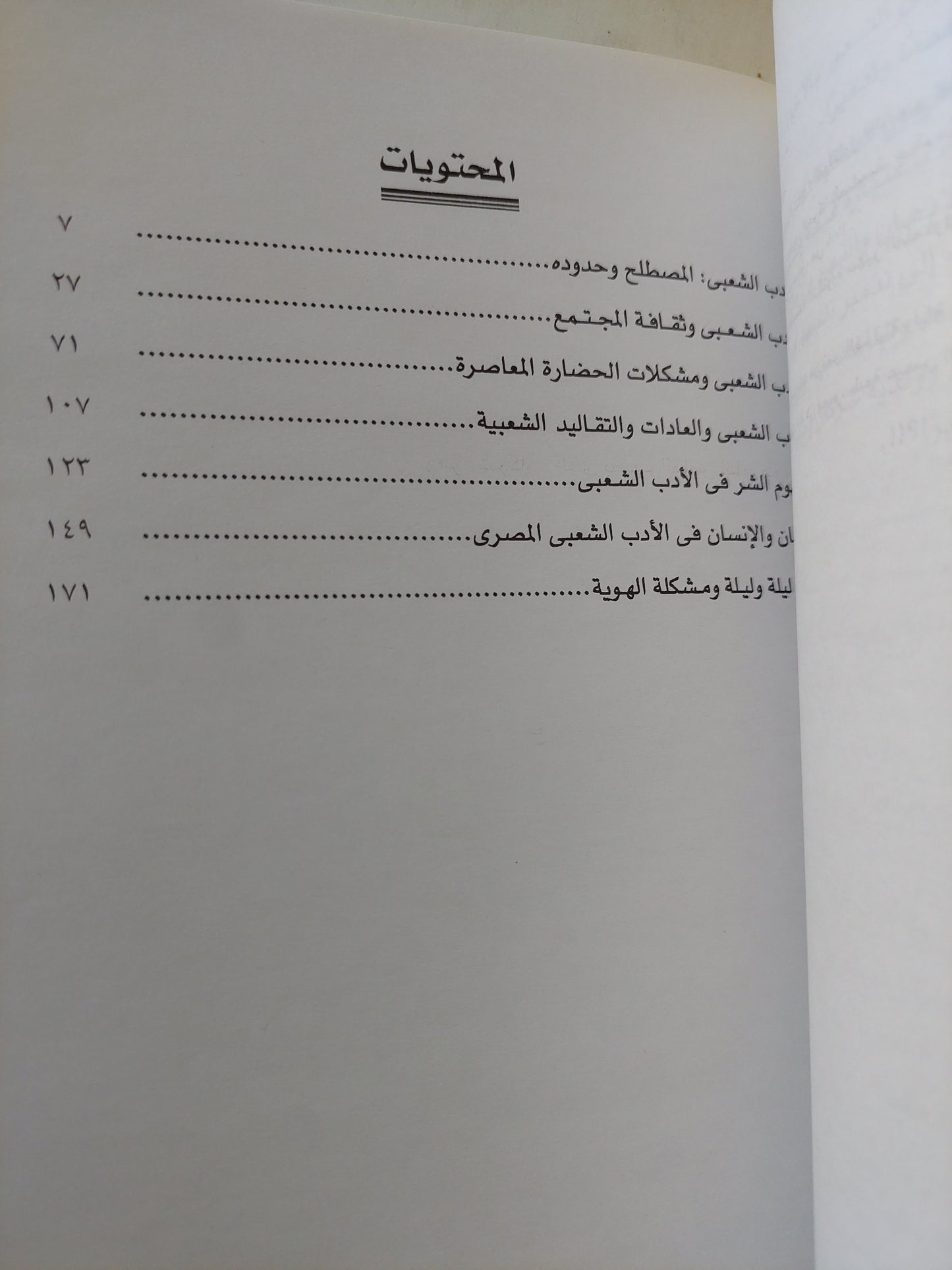 الأدب الشعبى وثقافة المجتمع / أحمد مرسى