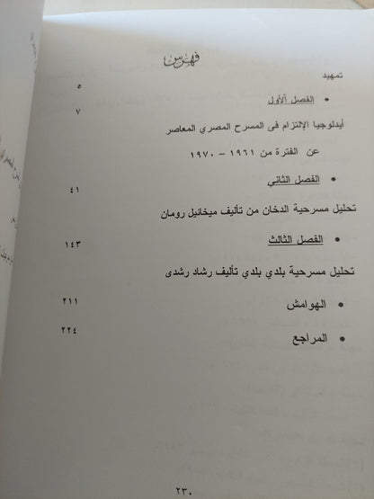 أيديولوجية الالتزام فى المسرح المصرى / وفاء كمالو