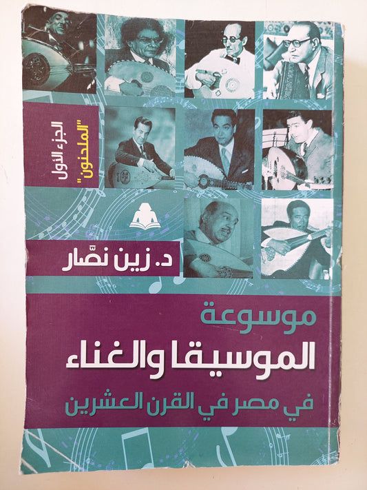 موسوعة الموسيقى والغناء فى مصر فى القرن العشرين  / زين نصار