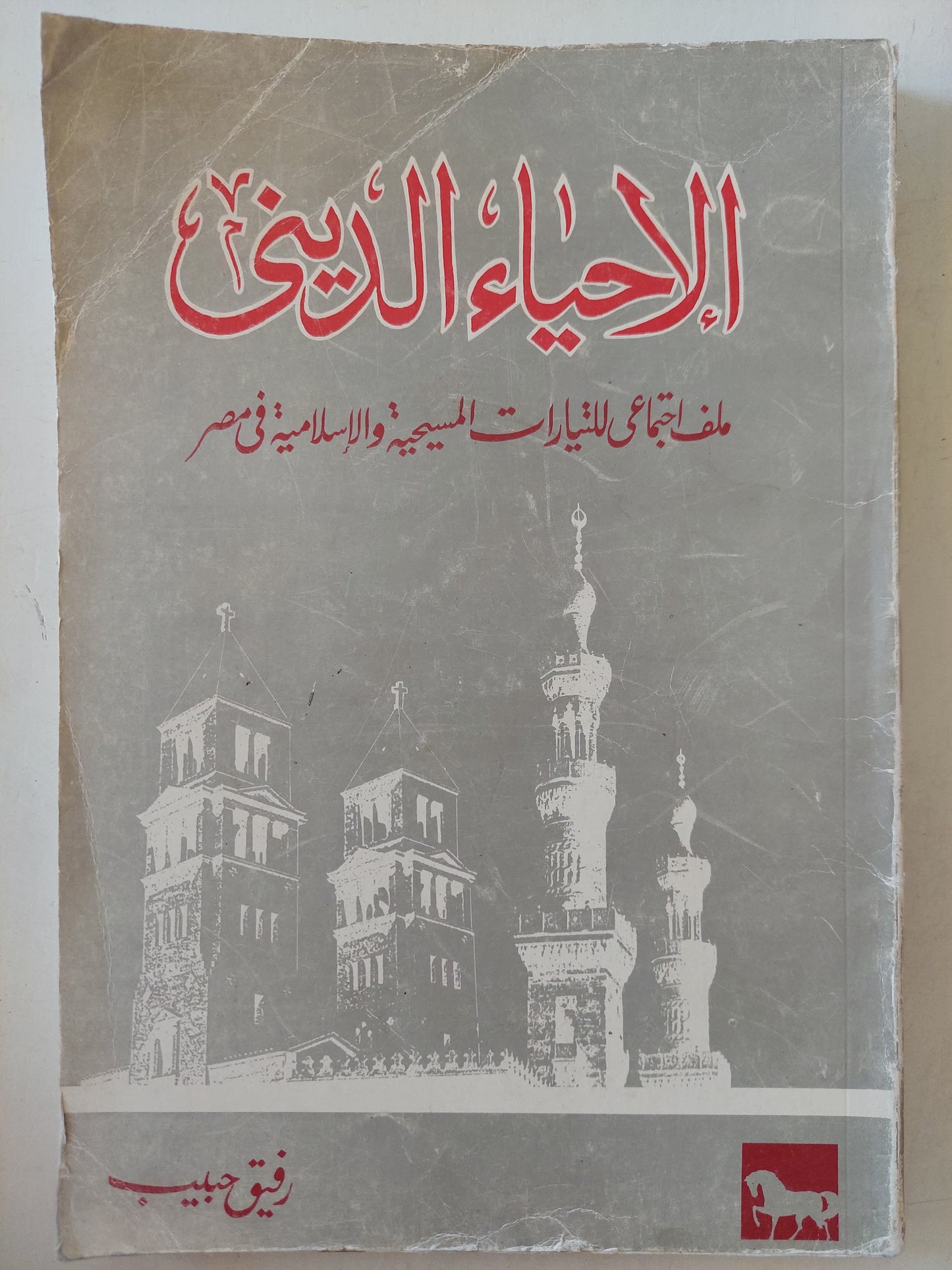 الإحياء الدينى .. ملف اجتماعى للتيارات المسيحية والإسلامية فى مصر / رفيق حبيب